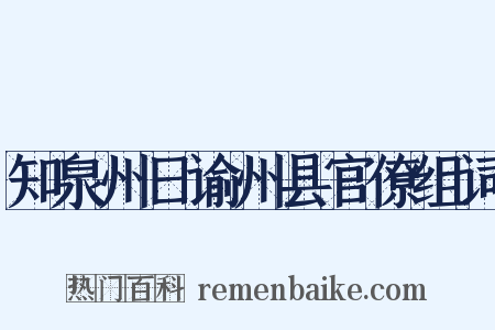知泉州日谕州县官僚组词是什么意思的图片